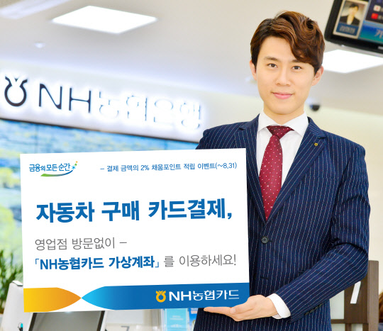 NH농협카드는 자동차 구매 절차를 간소화할 수 있는 가상계좌 활용 자동차 구매 카드 결제 서비스를 시행한다고 13일 밝혔다.   NH농협카드 제공